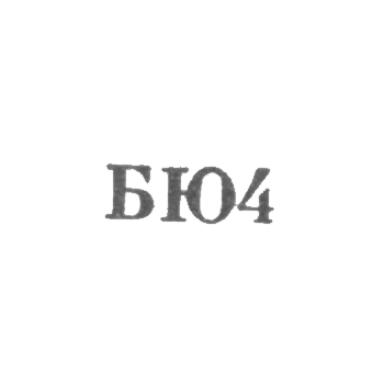 Бакинская ювелирно-часовая фабрика - "БЮ4" - 1954