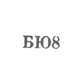 Бакинская ювелирная фабрика - "БЮ8" - 1958
