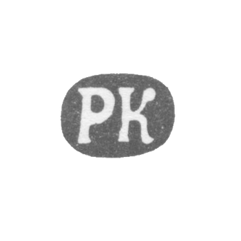 Клеймо мастера Кохун Роберт - Ленинград - инициалы "РК" - 1874-1883 гг.