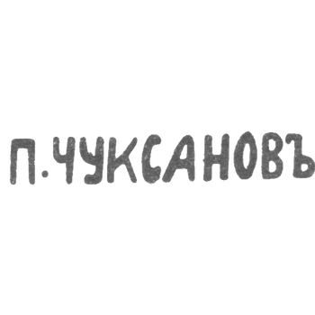 Claymo Master Chuksanov Petr Arcadjevic - Leningrad - initials of P. Chuksanovac - 1898 - after 1908
