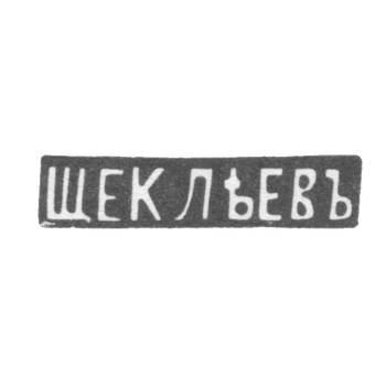 Клеймо мастера Щеклеев - Киев - инициалы "ЩЕКЛЕЕВ" - начало 20 века