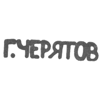 Клеймо мастера Черятов Егор Кузмич - Москва - инициалы "Г.ЧЕРЯТОВ" - 1900-1917 гг.