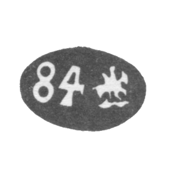 Городское клеймо Москвы 1878 г. "Георгий Победоносец с пробой 84"