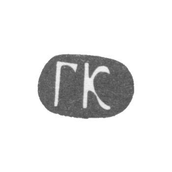Клеймо мастера Клингерт Густав Густавович - Москва - инициалы "ГК"