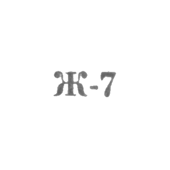 Ювелирные мастерские промкомбината "Ремточмех", филиал отделения №23 - "Ж-7" - 1967
