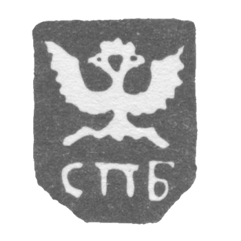 Городское клеймо Ленинграда 1730-1737 гг. "Двуглавый орел с буквами СПБ"