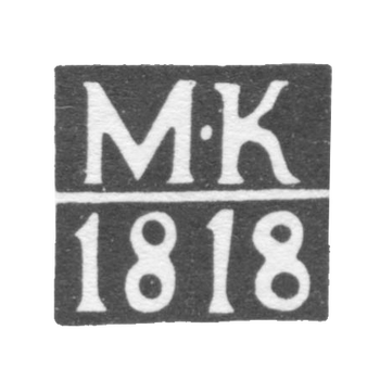 The stigma of the test master of Moscow - Karpinsky Mikhail Mikhailovich - initials "M -K" - 1800-1824.