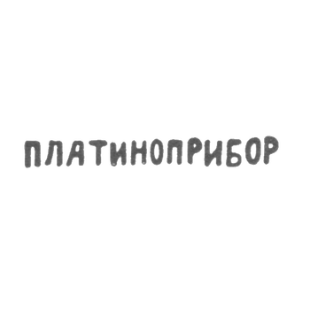 Клеймо "ПЛАТИНОПРИБОР" - Москва