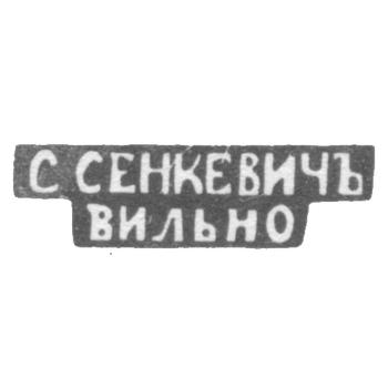 Клеймо мастера Сенкевич С. - Вильно - инициалы "С.СЕНКЕВИЧЪ" "ВИЛЬНО" - 1877-1900 гг.