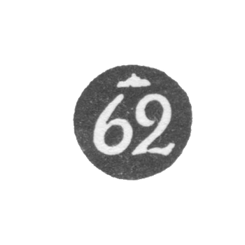 Проба "62"