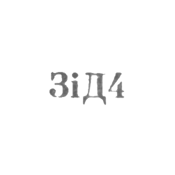 Завод столовых приборов и посуду им. Дзержинского - "ЗiД4" - 1964