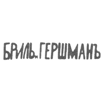 Bryl and Gershman - Kiev - initials of BRIL.GERCHMANY - after 1908.