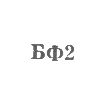 Броницкая фабрика ювелирных изделий - "БФ2" - 1962