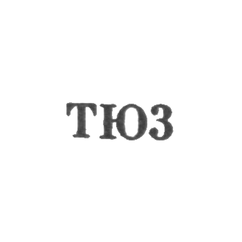 Тбилисская ювелирно-часовая фабрика - "ТЮ3" - 1953