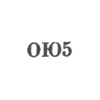 Одесская ювелирно-часовая фабрика - "ОЮ5" - 1965