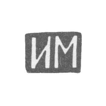 Клеймо мастера Мнекин Иван Николаев - Москва - инициалы "ИМ" - 1886 - после 1908 г.