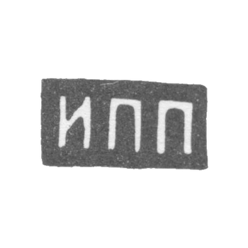 Клеймо мастера Прокофьев И. П. - Москва - инициалы "ИПП" - посл. четв. 19 в. - 1908 г.