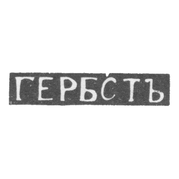 Claymo Master Herbst-Elgawa, Mitawa, initials of GERBSTAN, 1870.
