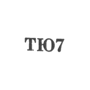 Ташкентская ювелирная фабрика - "ТЮ7" - 1967