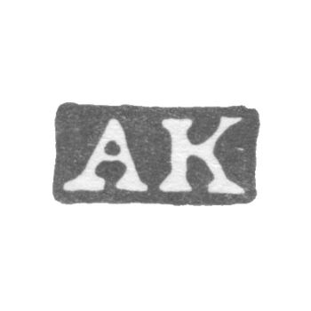 Клеймо мастера Кордес Александр - Ленинград - инициалы "AK"