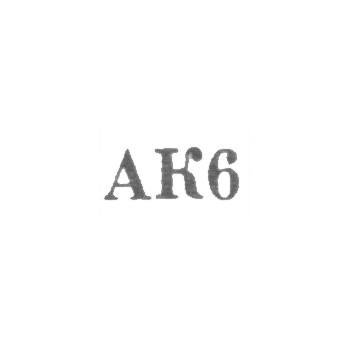 Агдашский комбинат бытового обслуживания - "АК6" - 1966