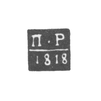Клеймо пробирного мастера Архангельска - Резанов Петр - инициалы "П-Р" - 1796-1824 гг.