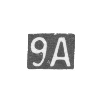 Девятая Московская Артель - инициалы "9А" - после 1908 г.