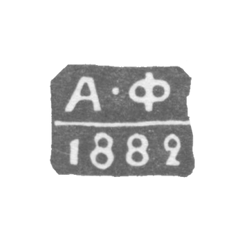 Клеймо неизвестного пробирного мастера Ленинграда - инициалы "А-Ф" - 1881-1894 гг.