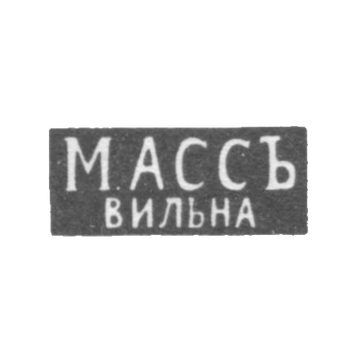 Клеймо мастера Асс М. - Вильно - инициалы "МАССЪ" "ВИЛЬНА" - 1894-1917 гг.