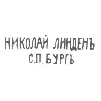 Клеймо мастера Линден Николай Густав - Ленинград - инициалы "НИКОЛАЙ ЛИНДЕНЪ С.П.БУРГЪ" - с 1892 и после 1908 г.