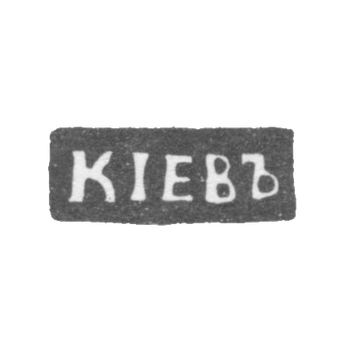 Городское клеймо Киева начало 20 века "КIЕВЪ"