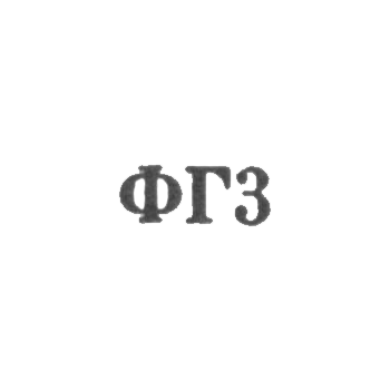 11号钟表修理厂 - FG3 - 1963