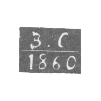 Клеймо неизвестного пробирного мастера Ленинграда - инициалы "В-С" - 1866-1870 гг.
