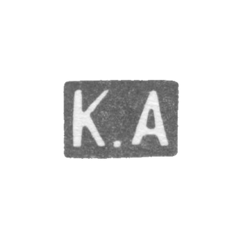 Клеймо мастера Альбрехт Кирилл (Карл) Федорович - Ленинград - инициалы "К.А" - 1874-1898 гг.