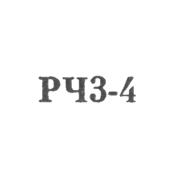 Артель №72 завода "Ленремчас" - "РЧЗ-4" - 1964