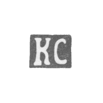 Клеймо мастера Спандиков Карл Фридрих - Ленинград - инициалы "КС" - 1874 - начало 20 века