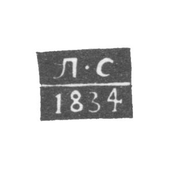 Клеймо неизвестного пробирного мастера Архангельска - инициалы "Л-С" 1834 г.
