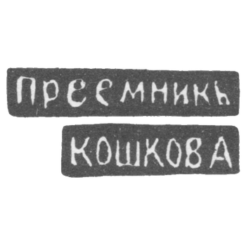 Клеймо мастера Чирков Михаил Павлов - Великий Устюг - инициалы "ПРЕЕМНИКЪ" "КОШКОВА" - 1885-1928 гг.