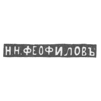 Claymo Master Feopilov N. N. Moscow - initials of N.F.O.FILOV - 1881-1894.
