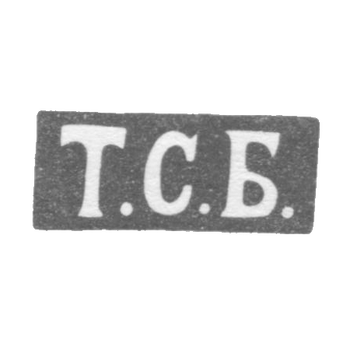 Клеймо мастера Богданов Трофим Семенов - Ленинград - инициалы "Т.С.Б." - 1846-1875 гг.
