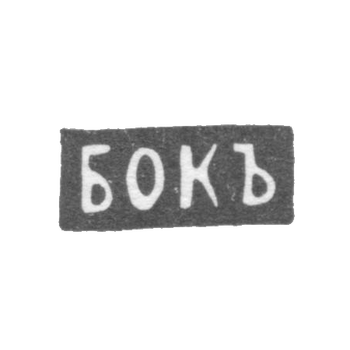 Клеймо мастера Бок К. - Москва - инициалы "БОКЪ"
